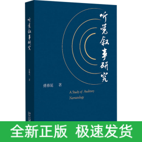 听觉叙事研究