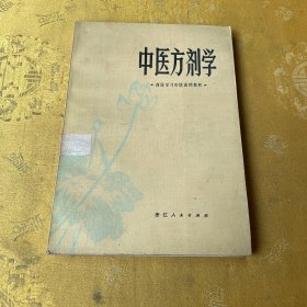 中医方剂学