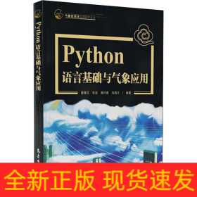 Python语言基础及气象应用