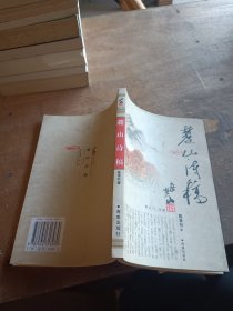 麓山诗稿 作者签赠