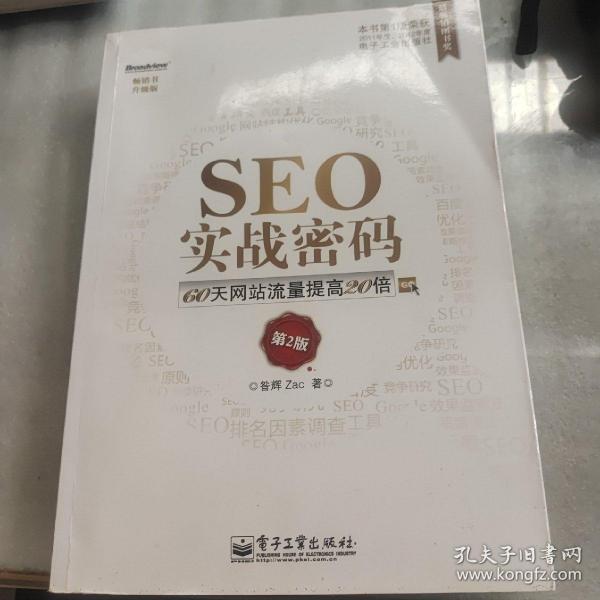 seo实战密码:60天网站流量提高20倍昝辉 zac 著/ 电子工业出版社/ 2012-05/ 平装