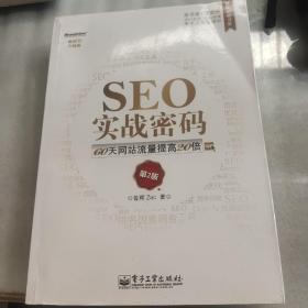 SEO实战密码：60天网站流量提高20倍