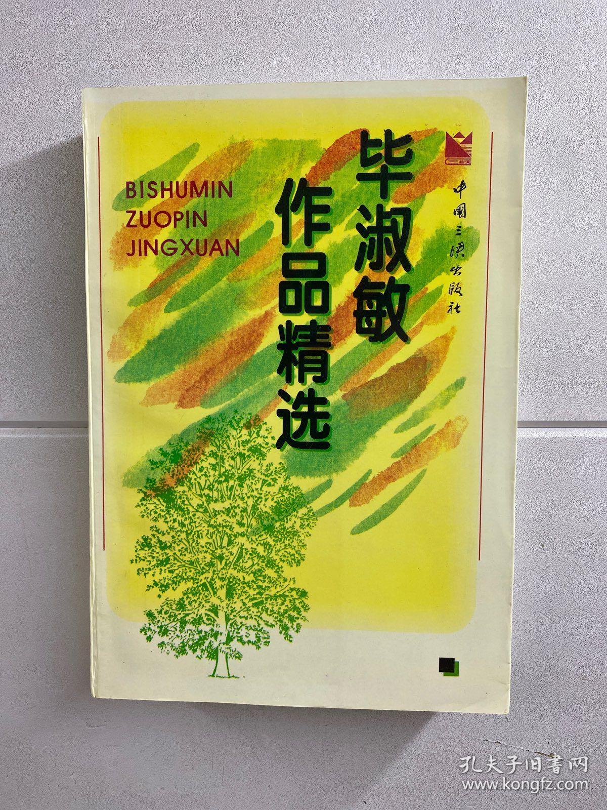 毕淑敏作品精选（毕淑敏95年签赠）锁线正版如图、内页干净