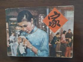 电影连环画 《家》（江苏省话剧团 82年版 上海人民美术出版社 ）
