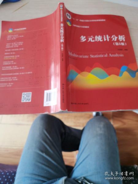 多元统计分析（第5版）/21世纪统计学系列教材；“十二五”普通高等教育本科国家级规划教材