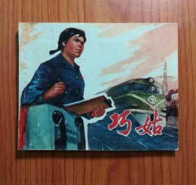 连环画 巧姑