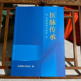 医脉传承 民进浙医口述史