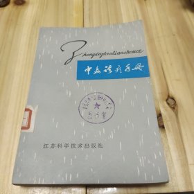 中毒诊疗手册