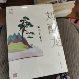 第四才子书：刘醒龙自选集