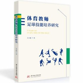 全新正版体育教师足球技能培养研究9787568096706