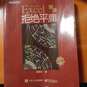 Excel图表拒绝平庸