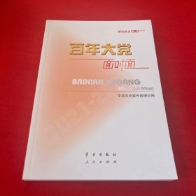 百年大党面对面——理论热点面对面·2022