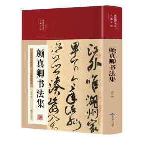 颜真卿书法集 精装彩图国学经典书法写真书楷书行书入门基础教程毛笔字帖颜体标准字帖集字古诗古文