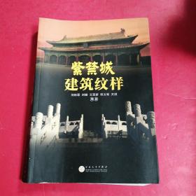 紫禁城建筑纹样♥