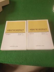 中国共产党口述史料丛书（第1卷）