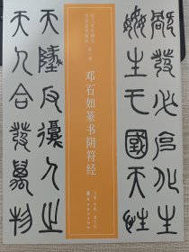 近三百年稀见名家法书集粹：邓石如篆书阴符经【2018年1月一版一印】全新品相