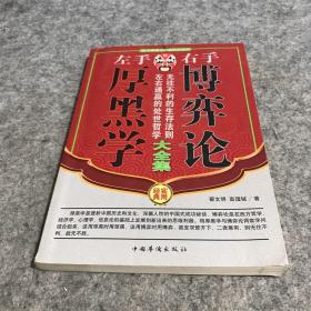 左手厚黑学右手博弈论大全集（全四册）