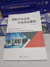 国际学术会议实用英语教程