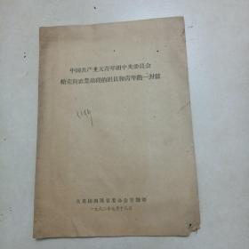 六十年代文件一份