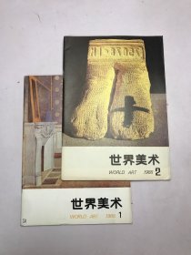 世界美术1988年1-2