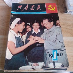 共产党员 辽宁 1981 1-12