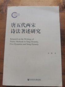 唐五代两宋诗法著述研究