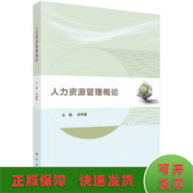 人力資源管理概論
