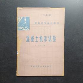 混凝土抗渗试验