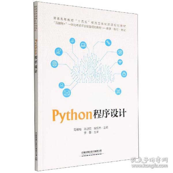 Python程序设计