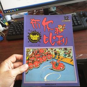 布尔和比利.3 12 13 19 20 五本合售