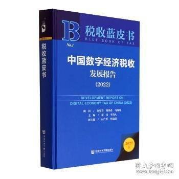 税收蓝皮书：中国数字经济税收发展报告（2022）