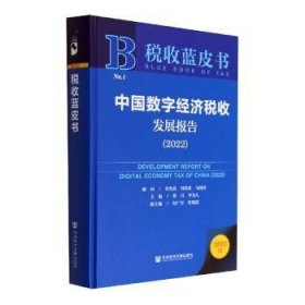 税收蓝皮书：中国数字经济税收发展报告（2022）