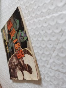 连环画，谁是18号
