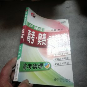 高分密码 高考·奥赛·自主招生对接：高考物理（高考物理）