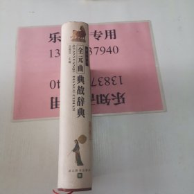 全元曲典故辭典