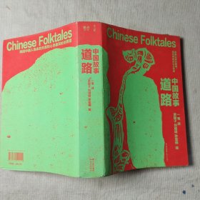千寻·乐府中国故事·道路
