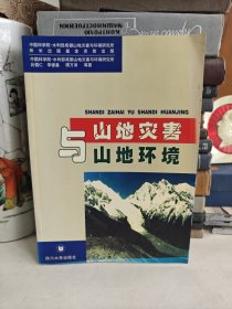 山地災(zāi)害與山地環(huán)境