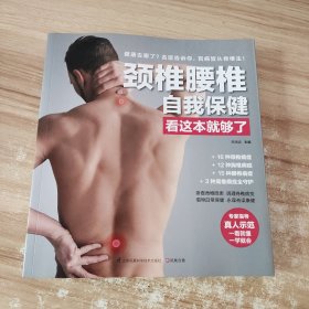 颈椎腰椎自我保健看这本就够了