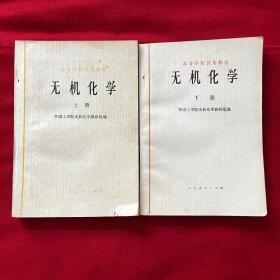 高等学校试用教材：无机化学（上下册）
