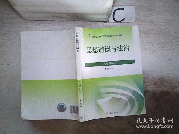 思想道德与法治2021大学高等教育出版社思想道德与法治辅导用书思想道德修养与法律基础2021年版