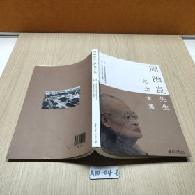 周治良先生纪念文集