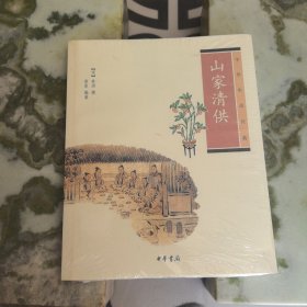 山家清供：中华生活经典