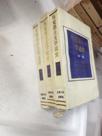 马克思主义学说史 全三卷，第一卷书内有1-2页破损！