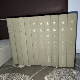 史记（点校本二十四史修订本）全十册 一版一印 无函套原箱 无藏书票
