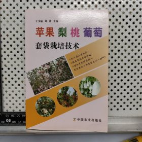 蘋果 梨 桃 葡萄套袋栽培技術(shù)