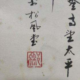 那启贤 北京著名书画家 精品山水画一副 八九十年代原装旧裱 满氧化黄斑 保真出售 中国军事科学院研究员 那启贤，字君哲，满族。1928年生，北京市人。中国军事科学院研究员。现为中国书法家协会会员、中国老年书画研究会创作研究员。