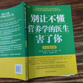 别让不懂营养学的医生害了你