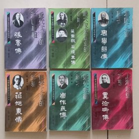 中国大资本家传记系列丛书(全6册):近代实业的开山鼻祖张謇传，最大家族企业的创始人荣宗敬荣德生传，北国工业巨子周学熙传，化学工业的先驱范旭东传，近代金融奇才周作民传，上海超级大亨虞洽卿传。
