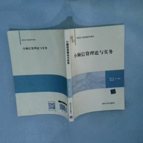 小额信贷理论与实务