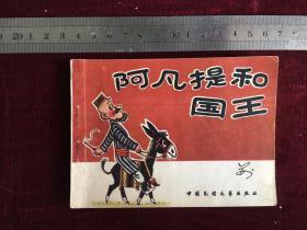 连环画：阿凡提和国王 品相佳